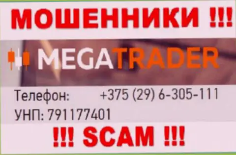 С какого номера телефона Вас станут обманывать трезвонщики из организации MegaTrader неведомо, будьте бдительны