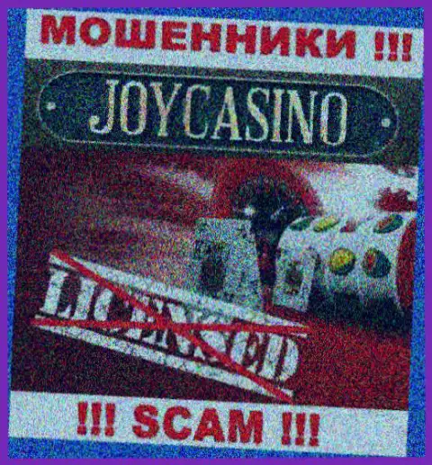 Вы не сможете найти данные об лицензии аферистов Joy Casino, поскольку они ее не сумели получить