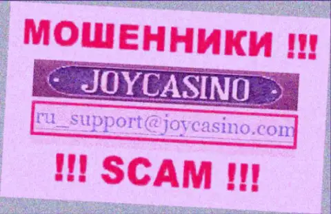 JoyCasino - это МОШЕННИКИ ! Этот адрес электронного ящика указан у них на официальном сайте