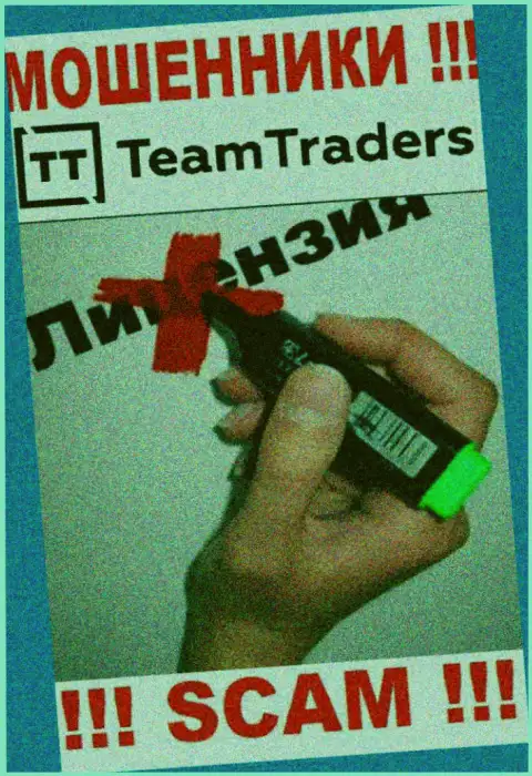 Невозможно нарыть сведения о лицензии internet-разводил Team Traders - ее просто-напросто нет !