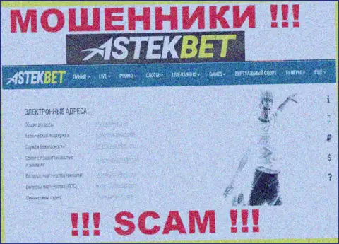 Не нужно связываться с мошенниками AstekBet через их электронный адрес, засвеченный на их сайте - облапошат