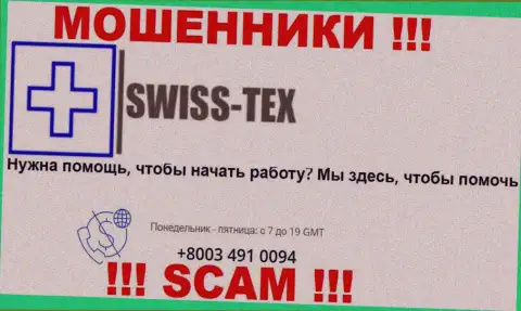 Для развода жертв у мошенников Swiss-Tex в запасе есть не один номер телефона