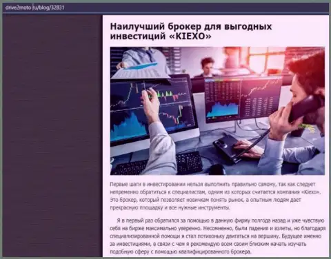 Объективная статья о Форекс организации KIEXO LLC на web-сайте drive2moto ru