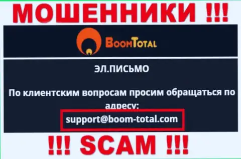 На веб-сервисе мошенников Boom-Total Com расположен данный e-mail, куда писать сообщения довольно-таки рискованно !!!
