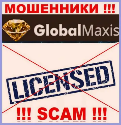 У ЛОХОТРОНЩИКОВ Global Maxis отсутствует лицензия - будьте бдительны !!! Лишают денег клиентов