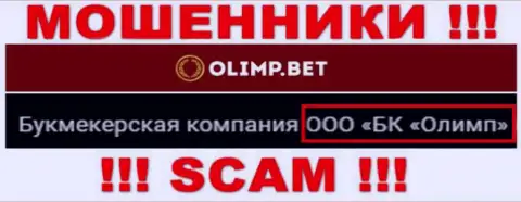 Конторой OlimpBet руководит ООО БК Олимп - инфа с официального сайта мошенников