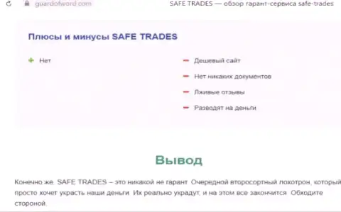 Safe Trade - это очередная жульническая компания, сотрудничать слишком рискованно !!! (обзор)