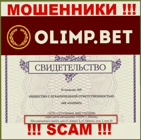 Верить сведениям, что OlimpBet опубликовали у себя на сайте, на счет адреса регистрации, не рекомендуем