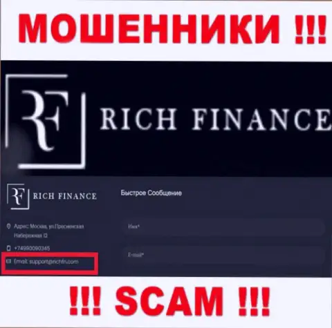 Не нужно переписываться с internet-мошенниками РичФинанс, и через их е-мейл - обманщики
