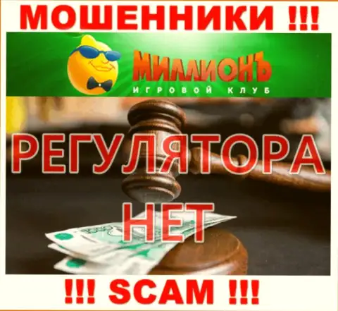Казино Миллионъ - это незаконно действующая компания, не имеющая регулятора, будьте крайне бдительны !!!