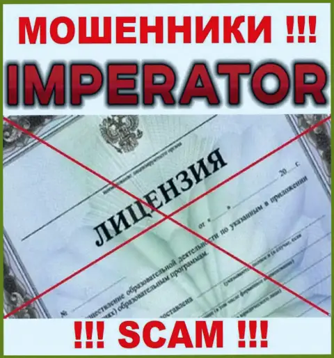 Мошенники Казино Император действуют незаконно, поскольку у них нет лицензионного документа !!!