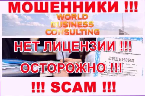 World Business Consulting работают противозаконно - у указанных интернет мошенников нет лицензии на осуществление деятельности !!! БУДЬТЕ ОЧЕНЬ БДИТЕЛЬНЫ !!!