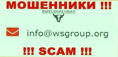 Адрес электронной почты, принадлежащий мошенникам из конторы WhiteStone Group