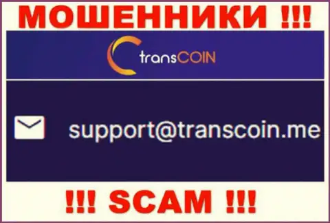 Общаться с организацией Trans Coin крайне опасно - не пишите на их e-mail !!!
