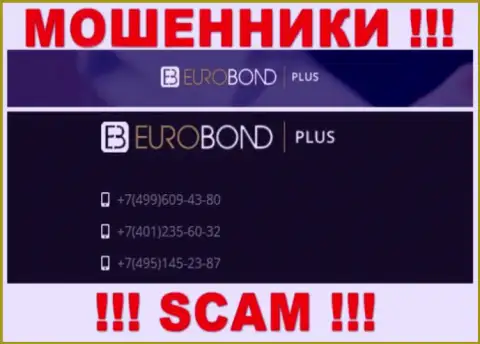 Помните, что мошенники из организации ЕвроБонд Плюс звонят доверчивым клиентам с разных номеров