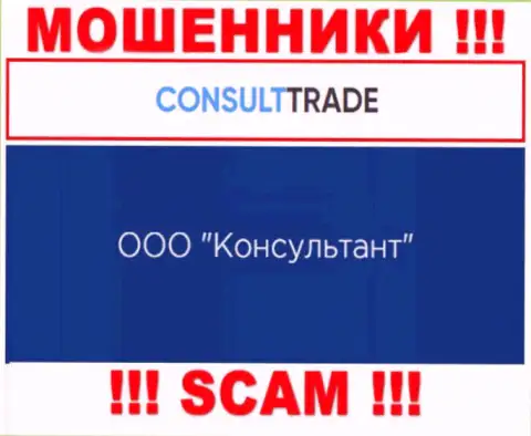 ООО Консультант - это юридическое лицо internet-мошенников СТК Трейд