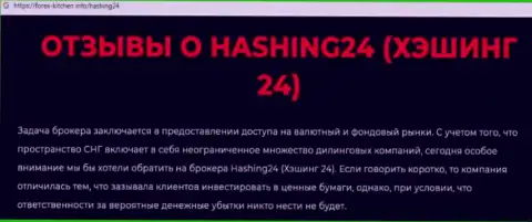 Материал, разоблачающий организацию Хашинг24, который взят с онлайн-сервиса с обзорами мошеннических уловок разных компаний