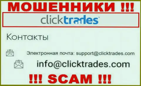 Очень рискованно контактировать с организацией ClickTrades, посредством их почты, так как они разводилы