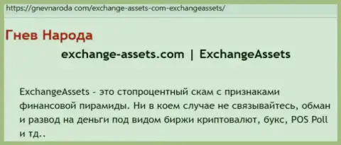 Exchange Assets - это ШУЛЕР ! Отзывы и подтверждения махинаций в обзорной статье