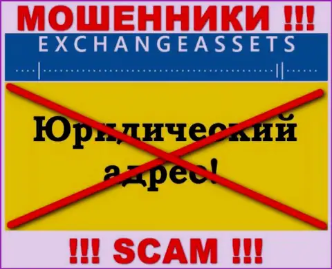 Не перечисляйте Exchange-Assets Com свои финансовые активы !!! Спрятали свой адрес регистрации
