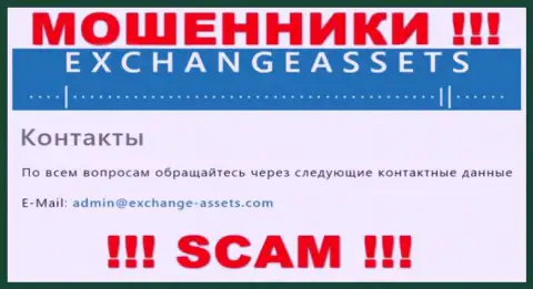 Электронный адрес мошенников ExchangeAssets, инфа с официального ресурса