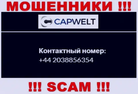 Вы можете быть еще одной жертвой противоправных махинаций CapWelt Com, осторожно, могут звонить с различных номеров телефонов