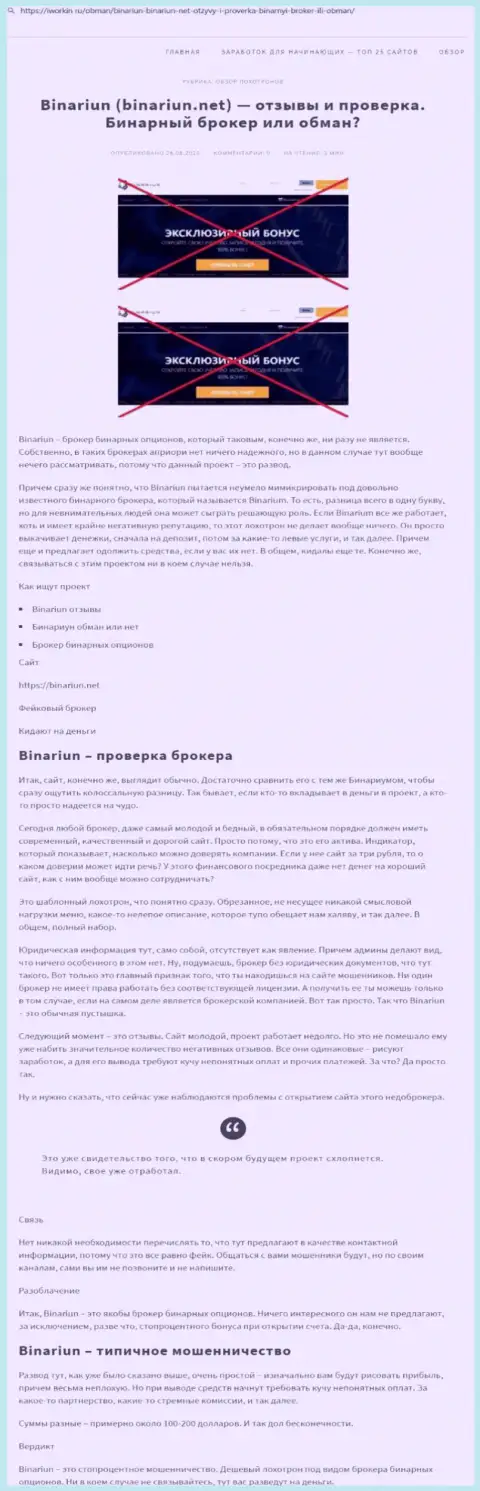 Binariun Net - это МОШЕННИКИ !!! Принцип деятельности ЛОХОТРОНА (обзор мошенничества)