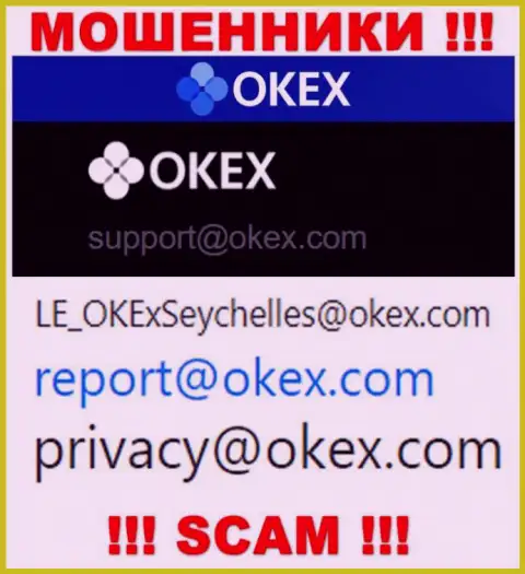 На сайте кидал OKEx показан этот адрес электронной почты, на который писать письма довольно рискованно !