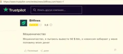 Реального клиента накололи на финансовые средства в мошеннической компании Bitfinex - это отзыв