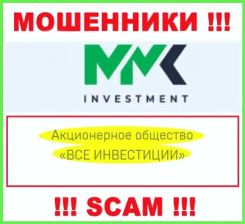 ММК Investment - это обманщики, а управляет ими АО ВСЕ ИНВЕСТИЦИИ