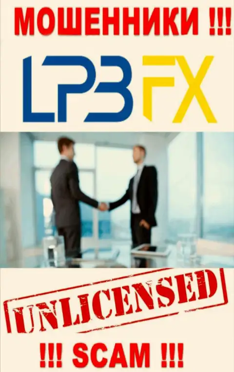 У компании LPBFX НЕТ ЛИЦЕНЗИИ, а значит они промышляют мошенническими деяниями