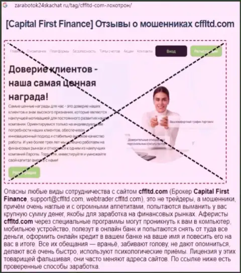 Capital First Finance Ltd - это ЛОХОТРОН !!! Честный отзыв автора обзорной статьи