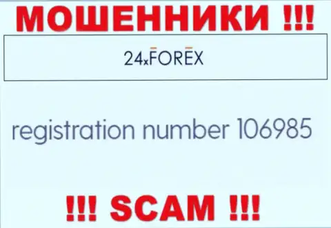 Рег. номер 24 ИксФорекс, взятый с их официального сайта - 106985