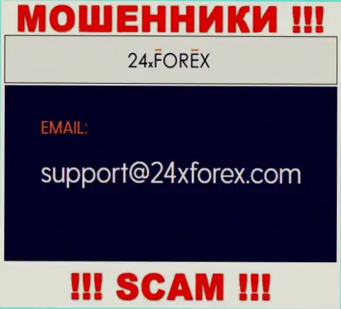 Установить связь с internet ворами из организации 24 XForex Вы можете, если отправите письмо им на e-mail
