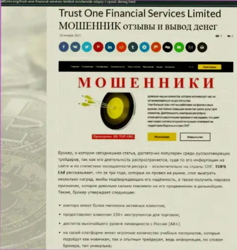 СТОИТ ли сотрудничать с компанией Trust One Financial Services ??? Обзор мошеннических уловок конторы
