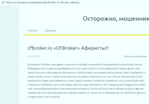 CFBroker - это ОБМАНЩИКИ ! Отжимают вложенные деньги клиентов (обзор)