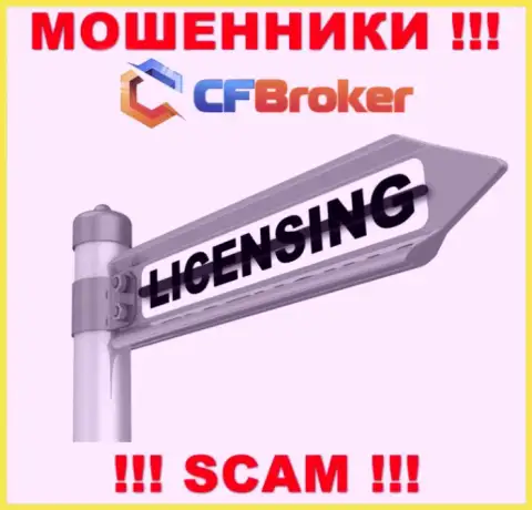 Согласитесь на взаимодействие с организацией CFBroker - лишитесь вложенных средств !!! У них нет лицензионного документа