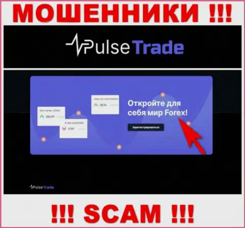 Pulse-Trade Com, орудуя в сфере - Форекс, обдирают клиентов