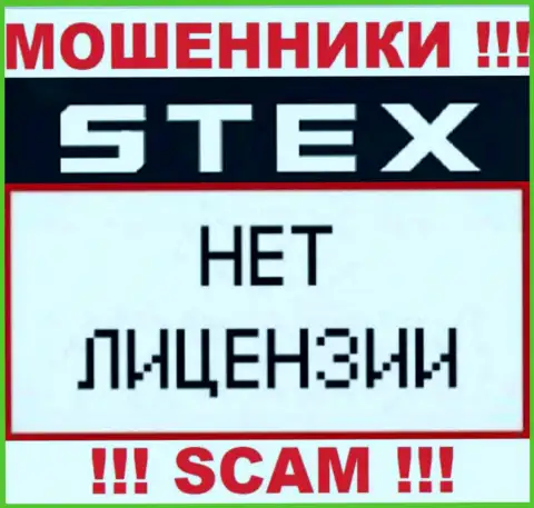Контора Stex - это МОШЕННИКИ !!! У них на интернет-портале нет данных о лицензии на осуществление их деятельности