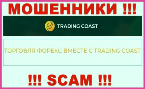 Будьте крайне бдительны !!! Trading Coast - это явно воры !!! Их работа незаконна