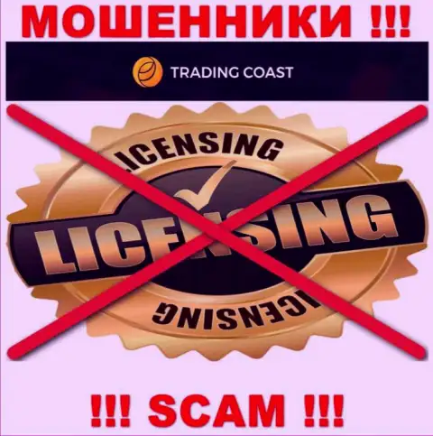 Ни на web-сайте TradingCoast, ни во всемирной internet сети, инфы об лицензии на осуществление деятельности этой организации НЕ ПРИВЕДЕНО