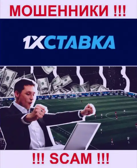 1xStavka - это интернет-мошенники, их деятельность - Букмекер, направлена на воровство денежных средств доверчивых людей