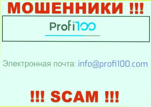 Весьма опасно связываться с интернет мошенниками Profi 100, даже через их адрес электронной почты - жулики