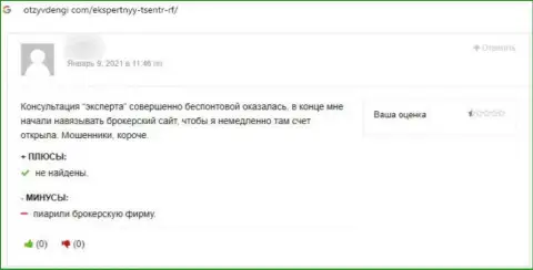 Отзыв реального клиента, который на себе испытал мошенничество со стороны организации Экспертный Центр России