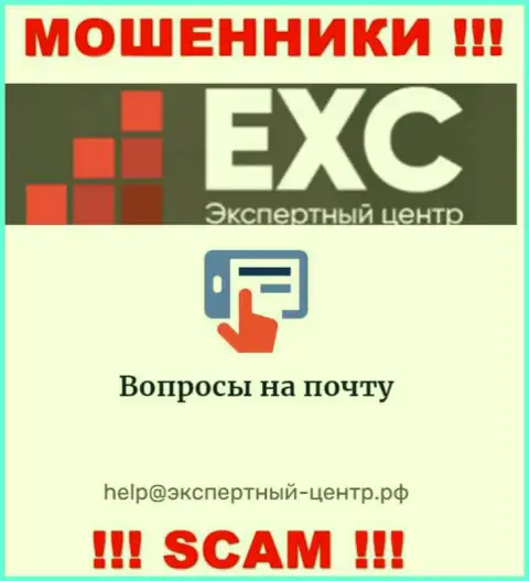 Не нужно переписываться с интернет ворами Экспертный Центр России через их е-мейл, могут легко развести на денежные средства