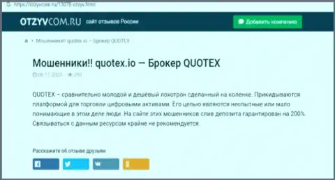 Quotex - это контора, сотрудничество с которой доставляет только потери (обзор)