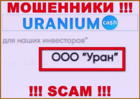 ООО Уран - это юридическое лицо internet мошенников УраниумКэш