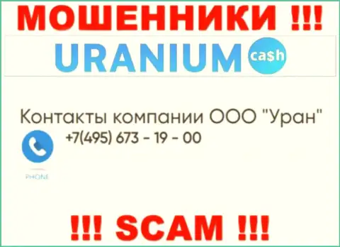 Аферисты из компании ООО Уран разводят на деньги доверчивых людей, звоня с разных телефонов