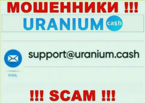 Выходить на связь с конторой UraniumCash весьма опасно - не пишите на их адрес электронной почты !!!
