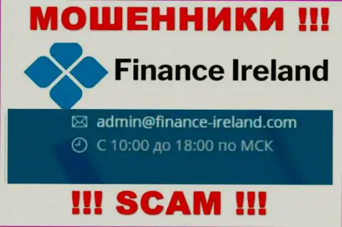 Не советуем связываться через e-mail с организацией Finance Ireland - ЛОХОТРОНЩИКИ !!!